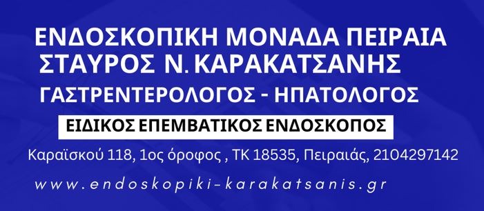 Ενδοσκοπική Μονάδα Πειραιά - Σταύρος Καρακατσάνης