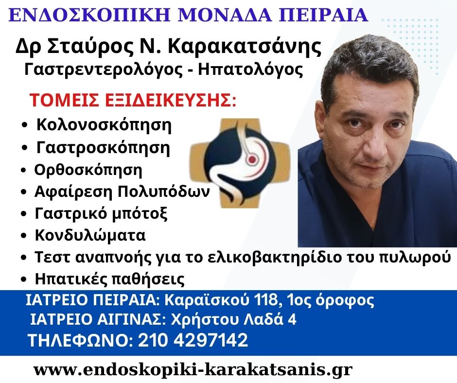 Ενδοσκοπική μονάδα Πειραιά